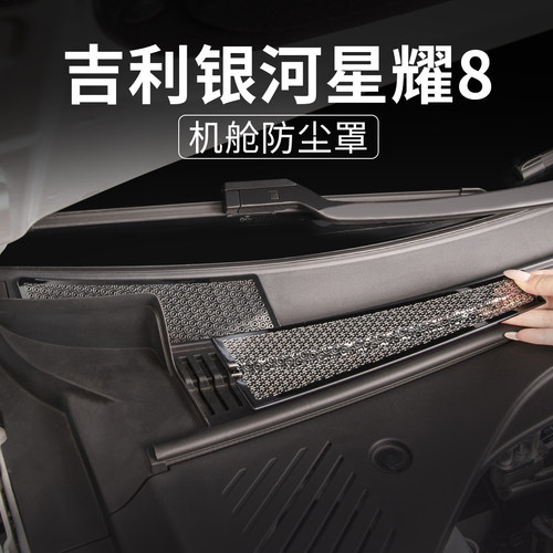 适用吉利银河星耀8前机盖防尘罩