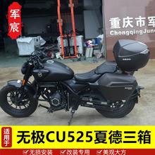 适用于隆鑫无极摩托车CU525边箱塑料快拆三箱夏德尾箱改配件