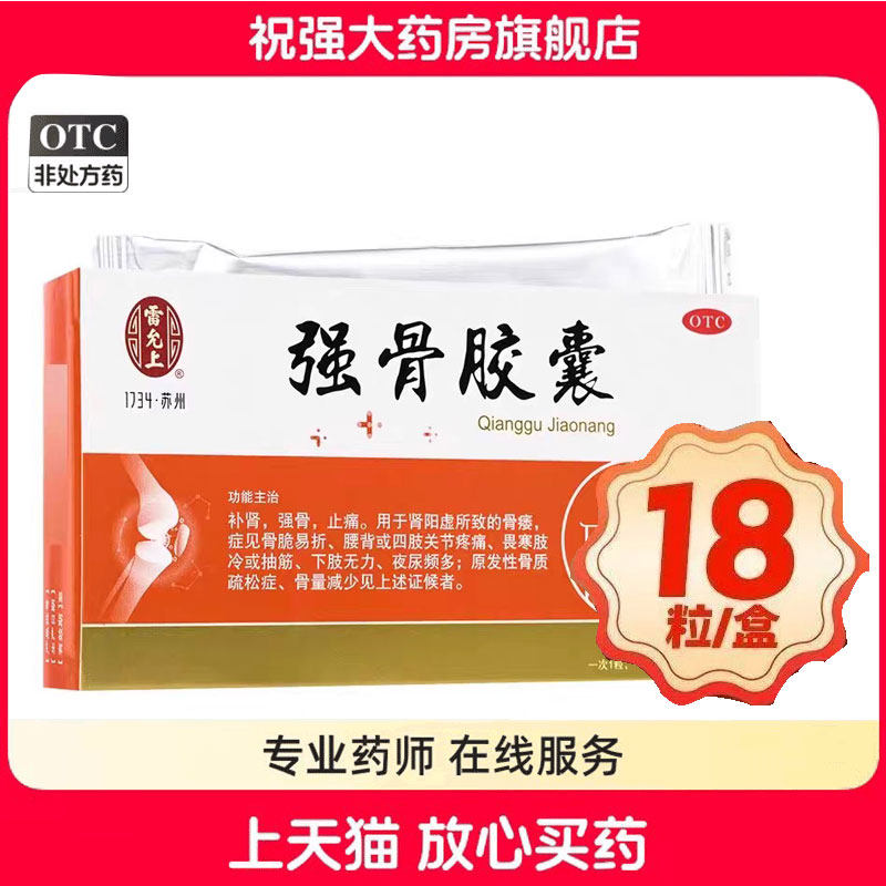 雷允上强骨胶囊18片补肾强骨止痛关节疼痛骨质疏松骨量少夜尿频多
