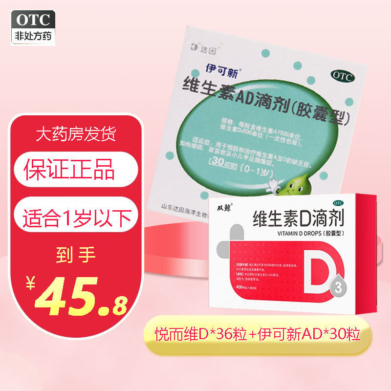 达因 伊可新 维生素ad滴剂胶囊型30粒装0-1岁婴幼儿童鱼肝油