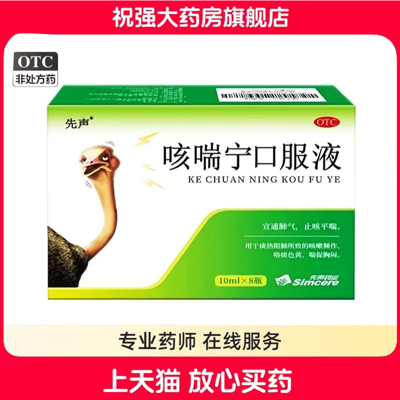 【先声】咳喘宁口服液10ml*8支/盒