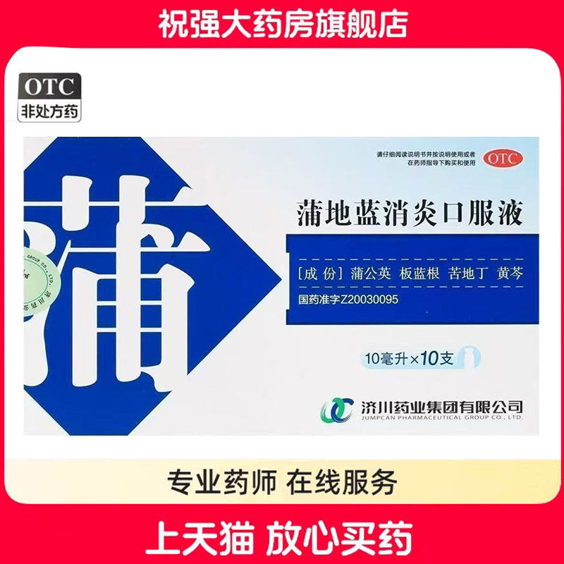 济川药业蒲地蓝咽炎口服液10支清热解毒消肿利咽疖肿咽炎扁桃体炎