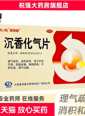太极沉香化气丸片0.5g*24片理气疏肝消积和胃胀痛不思饮食泛酸