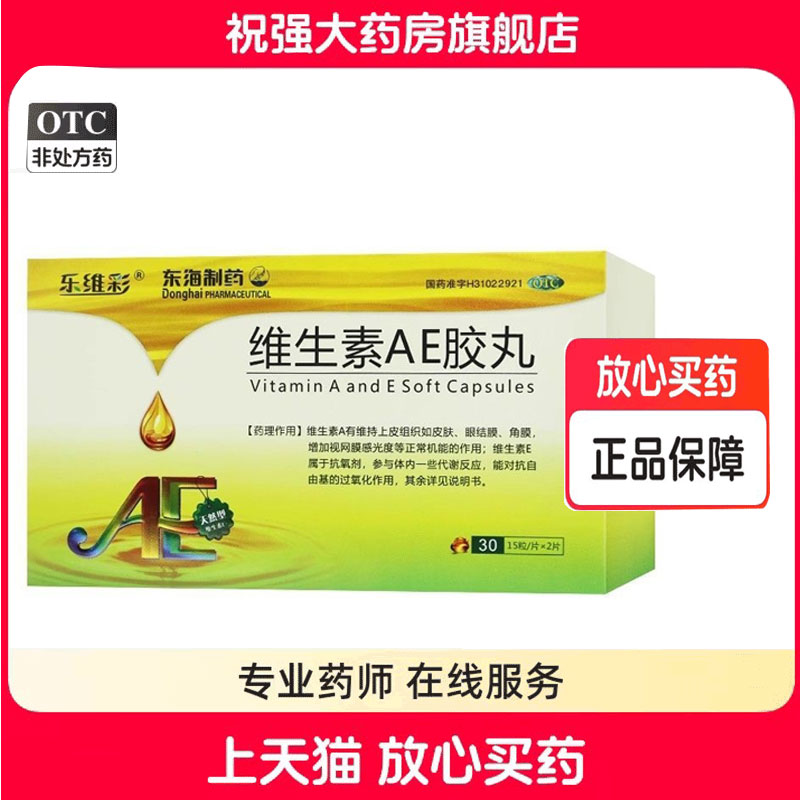 【东海】维生素AE胶丸5000IU20mg*30粒/盒