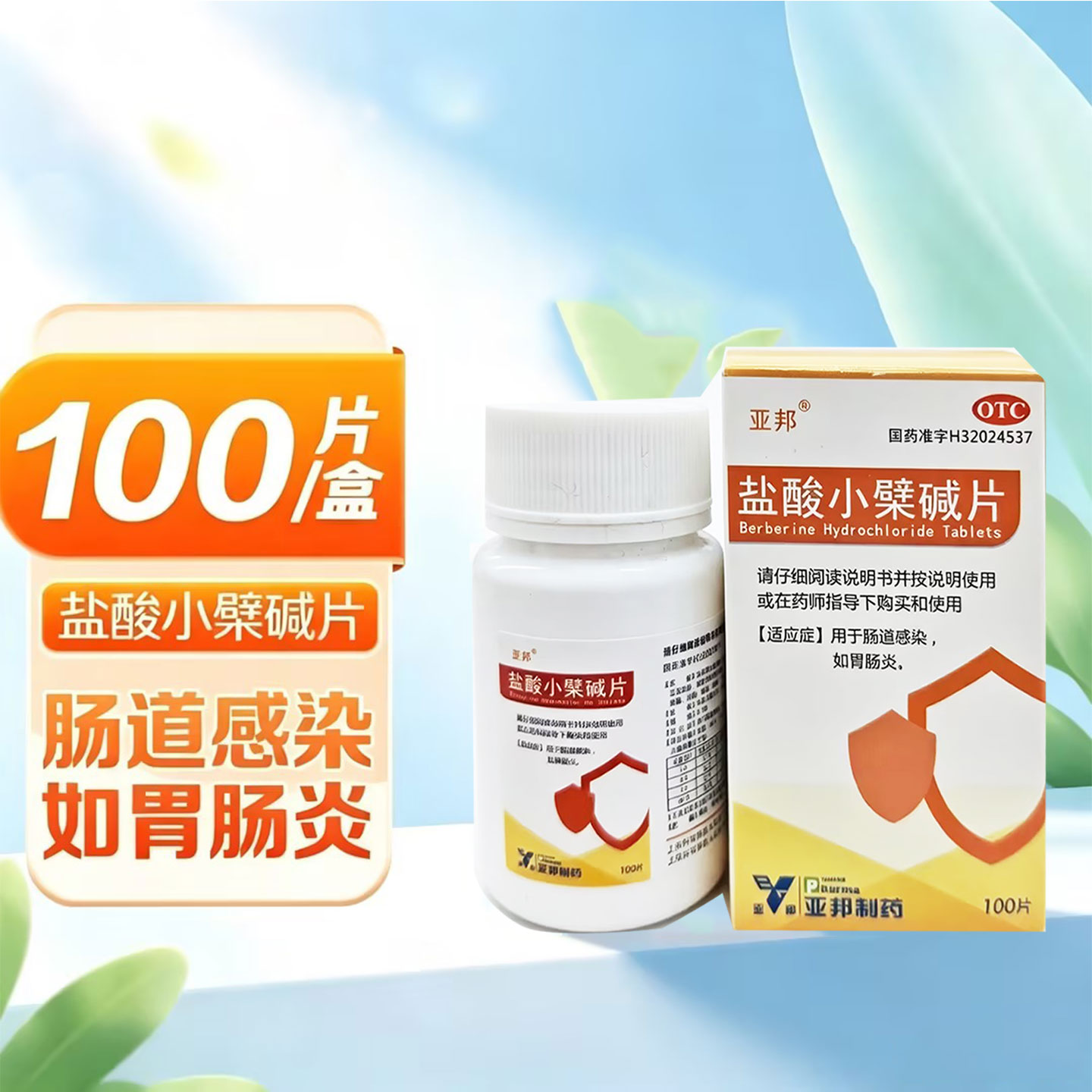 亚邦盐酸小檗碱片100片肠道感染肠胃炎亚邦制药