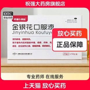 药铺小神仙金银花口服液20ml 10支清热解毒中暑痱疹风热感冒发热