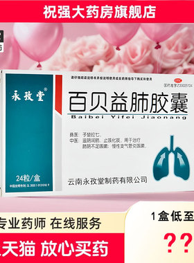 永孜堂百贝益肺胶囊 0.3g*24粒止咳化痰慢性支气管炎咳嗽滋阴润肺