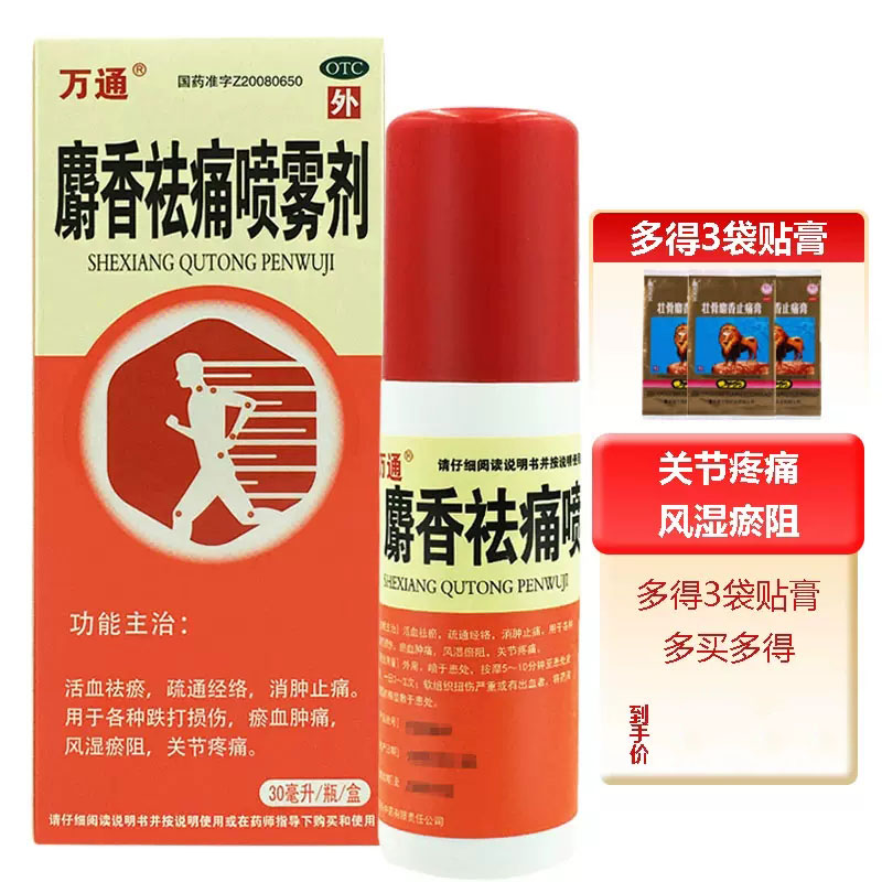 【万通】麝香祛痛喷雾剂30ml*1瓶/盒