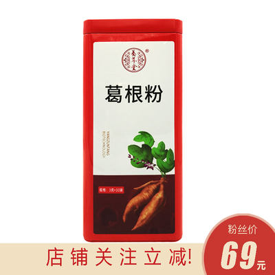 店铺关注立减云南养尊堂 葛根粉 3g*30袋 直接口服 即冲即饮