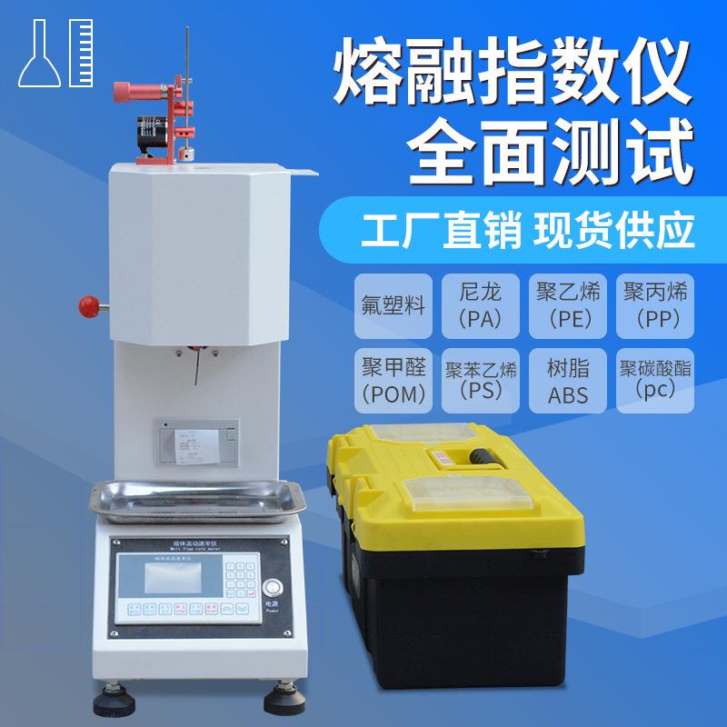 熔体流动速率测试仪熔融指数试验机熔喷布塑料PE颗粒融指仪实验机