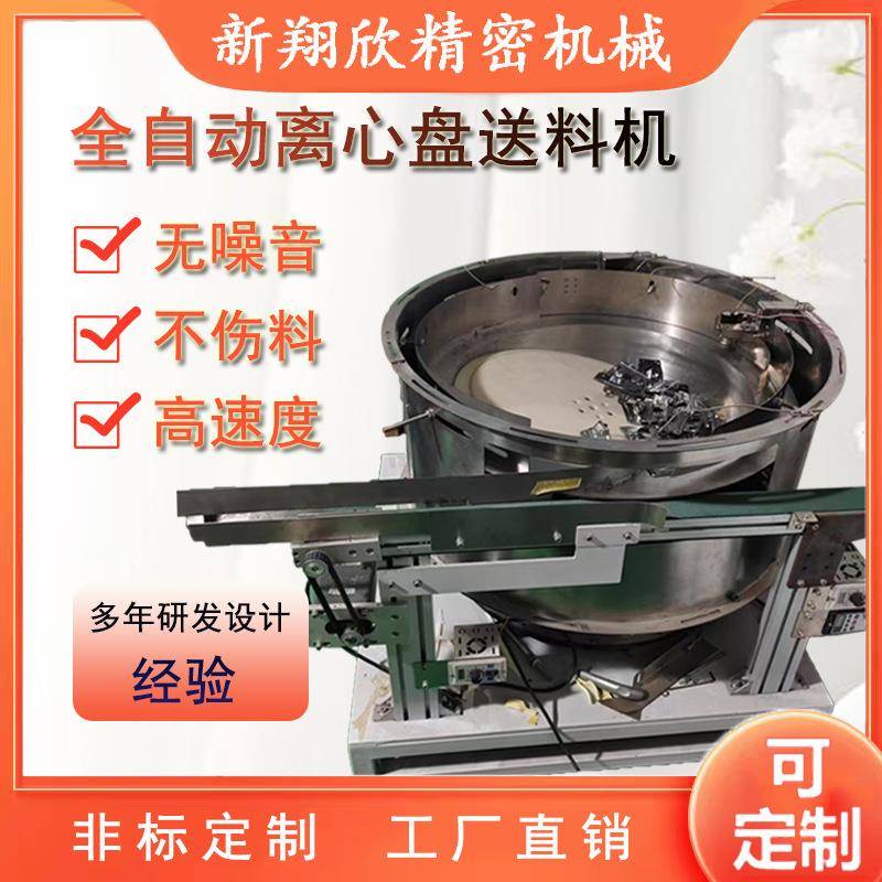 厂家供应可定制离心盘送料机小型不锈钢离心送料机全自动送料机