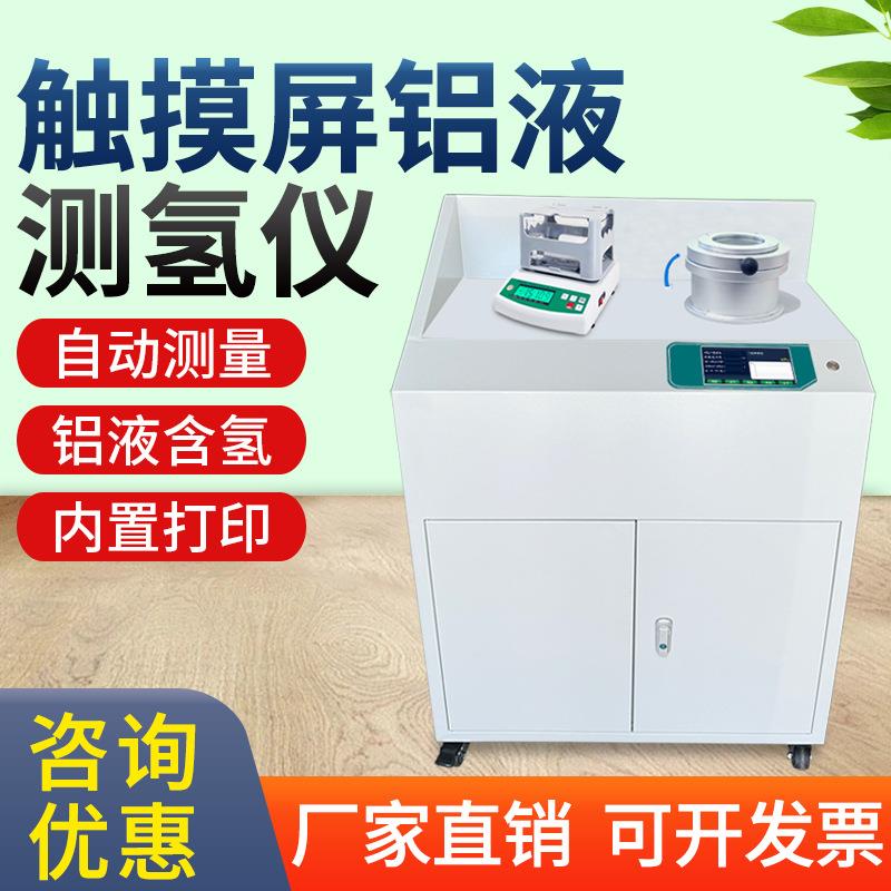 触摸屏真空铝液测氢仪含氢量DI值测试仪高精度在线密度当时测定仪