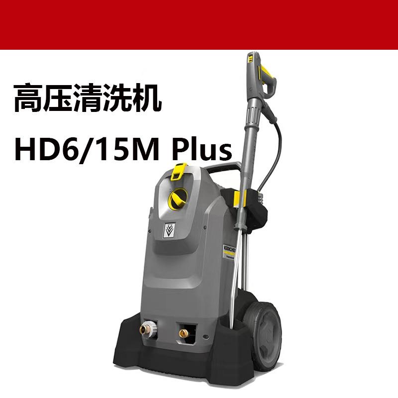 KARCHER工业商用高压清洗机大功率大流量地面墙面车辆清洗HD6/15M