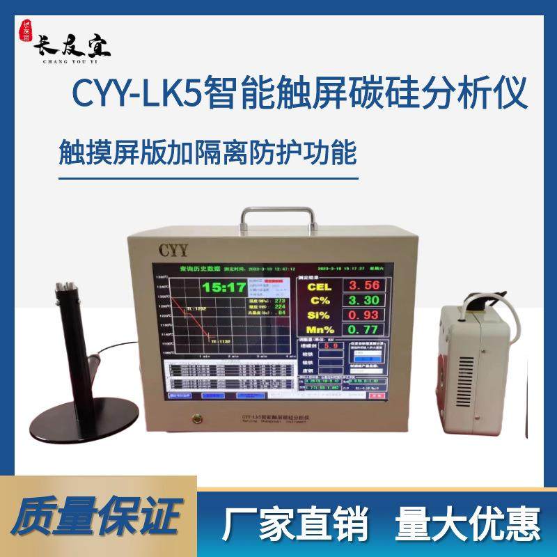 CYY-LK5触屏智能碳硅分析仪17.3触屏操作方便自动分析碳硅元素