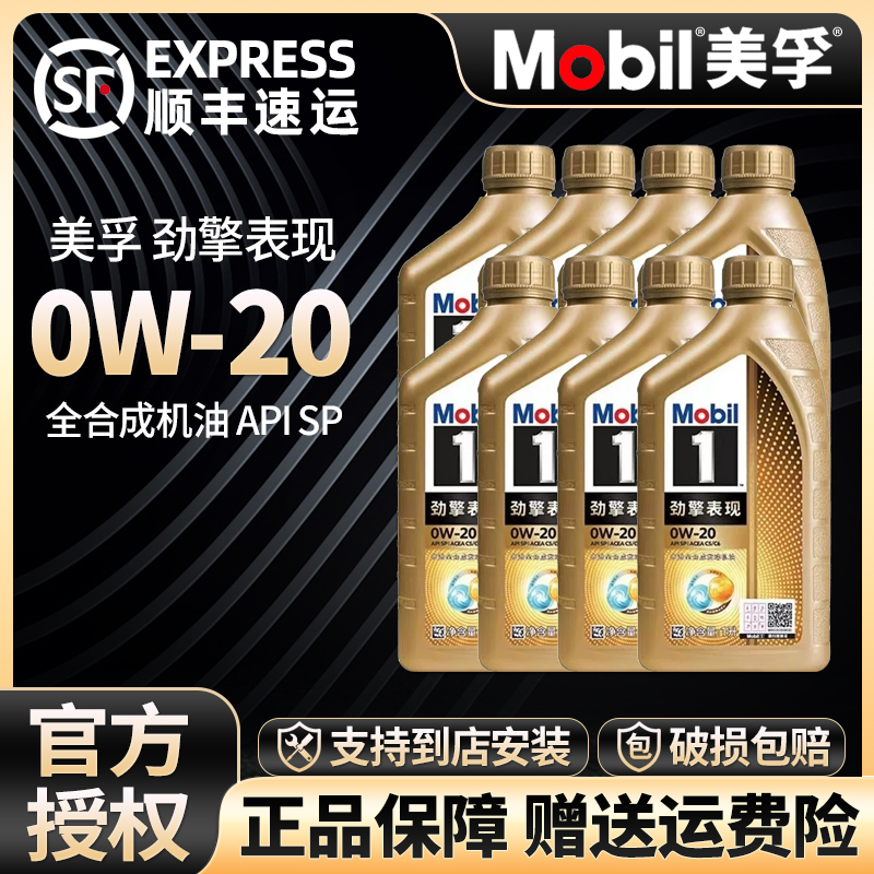 Mobil美孚1号劲擎表现系列0W-20 1L API SP 全合成汽车发动机油