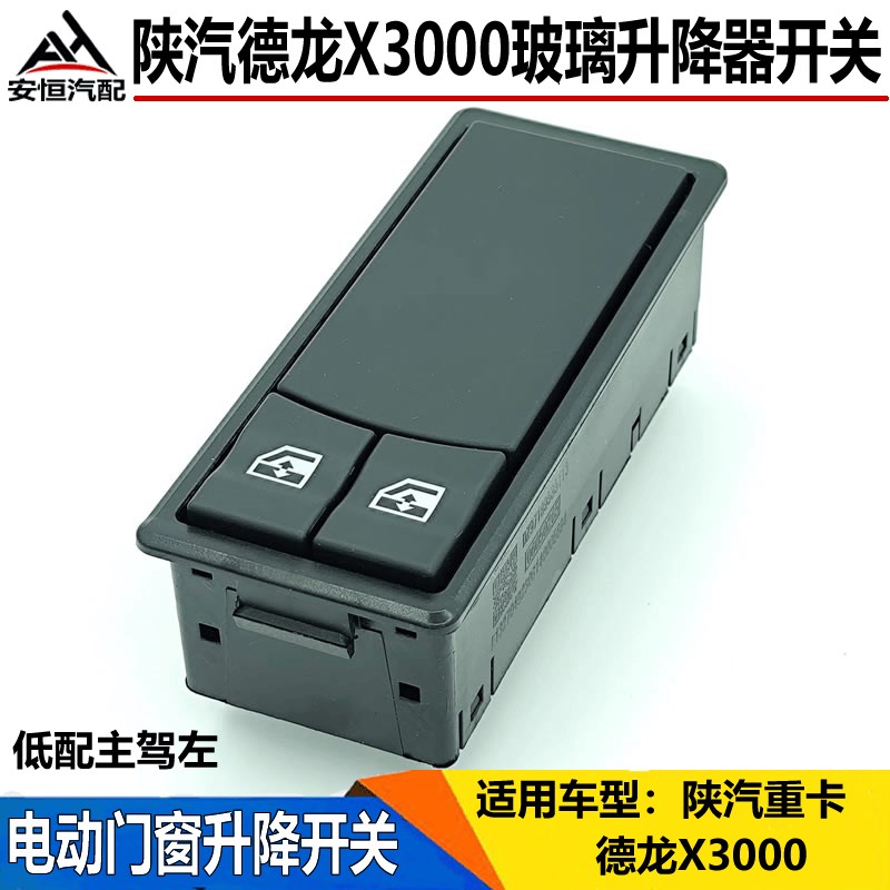 陕汽德龙X3000电动门窗升降开关电动玻璃升降器按钮车窗玻璃开关