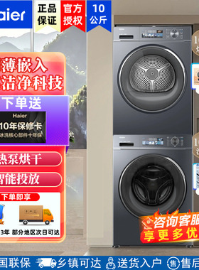 海尔洗烘套装10公斤家用EG100BD88PLUS+EHG10088PLUS热泵烘干