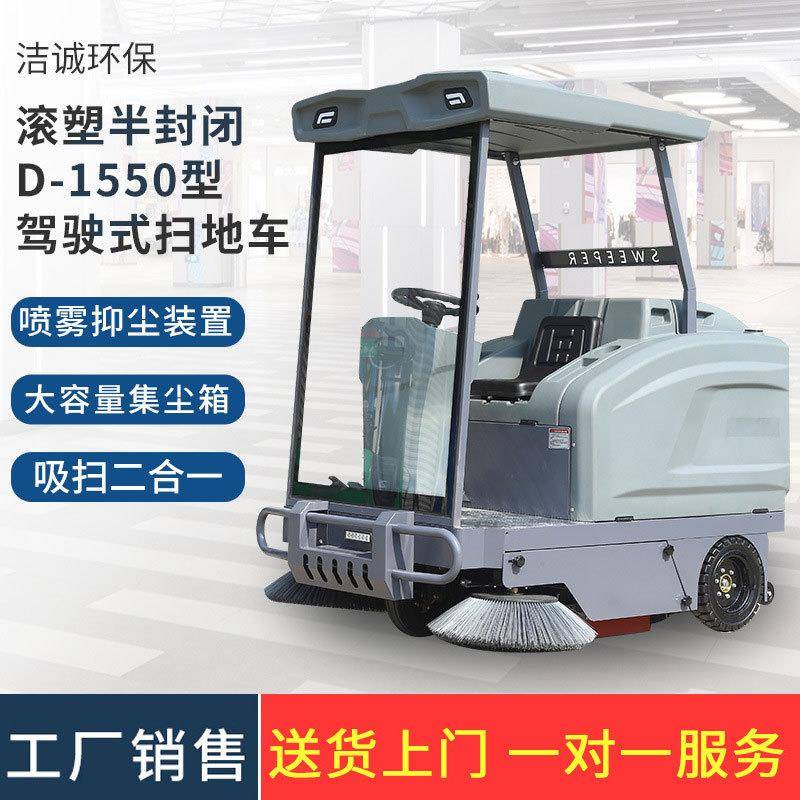 工厂车间仓库物业环卫道路清扫车半封闭驾驶式D-1550电动扫地车