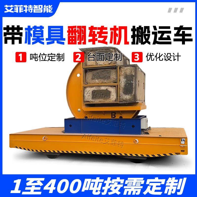 汽车模具车间重型机械加工电动模具翻转搬运车液压无轨电动平车