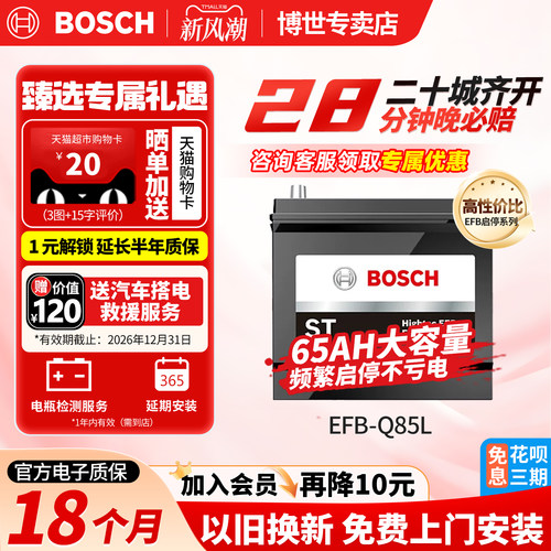 博世汽车电瓶蓄电池启停EFBQ85L