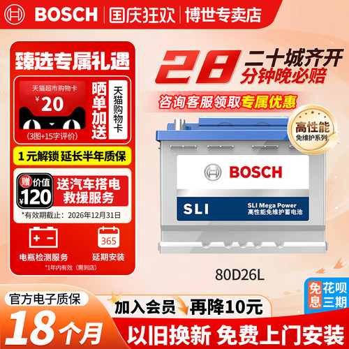 博世汽车电瓶蓄电池免维护80D26L