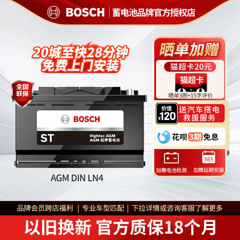 博世汽车电瓶蓄电池启停LN4-AGM80 适配奔驰宝马奥迪沃尔沃自由光