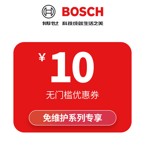 1元预定无门槛10元优惠券-免维护系列