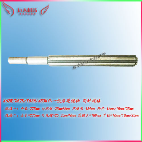 X52/53K北一南通铣床花键轴X62/63W XA6132铣床轴长275mm花键25*6