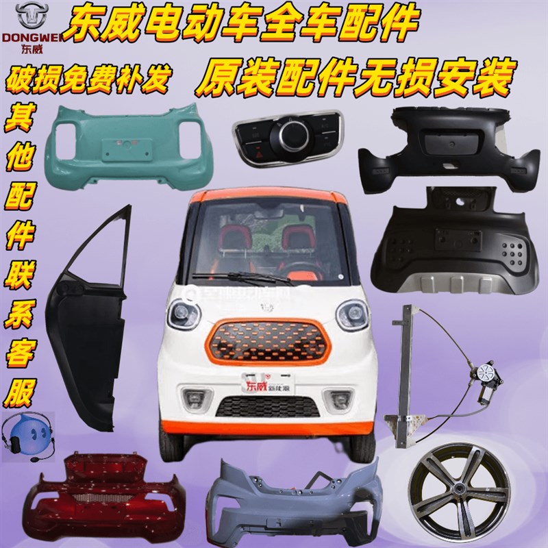 东威四轮电动车配件01保险杠车门叶子板雨刮东威电动三轮车配件
