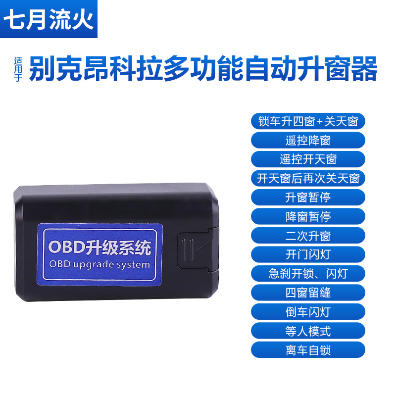 适用于别克13~14~15~16~17~18款昂科拉一键升降关窗OBD自动升窗器