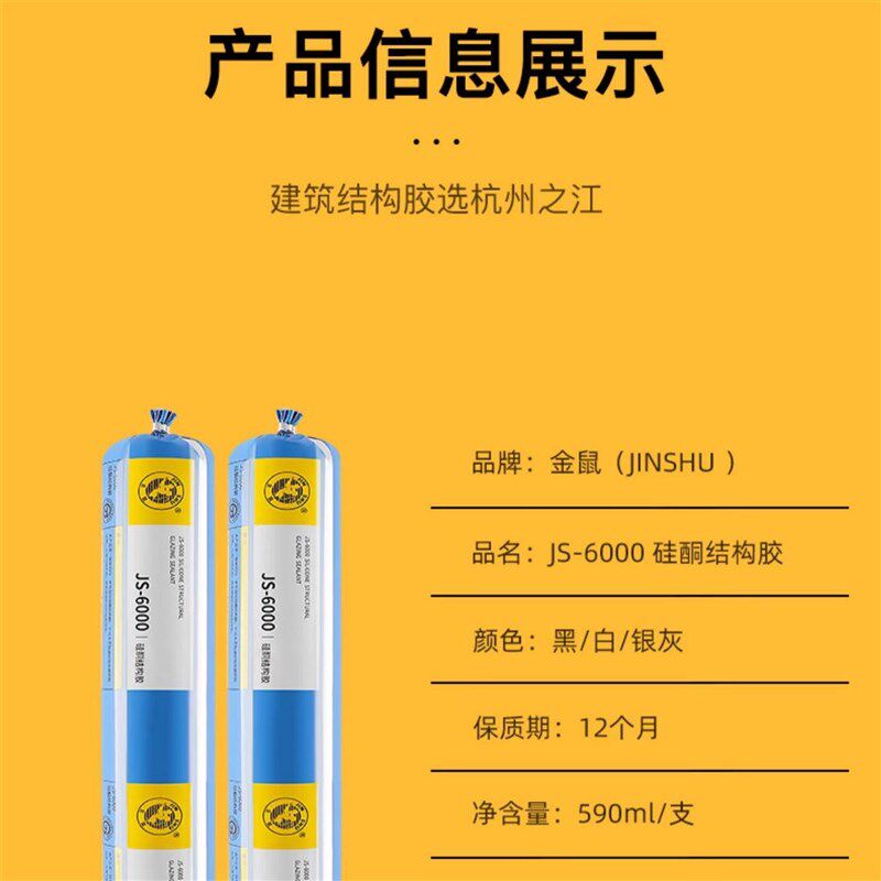 杭州之江金鼠JS6000建筑外墙幕墙密封玻璃结构胶中性硅酮耐候防水