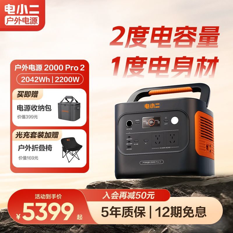 电小二户外电源2Pro2大功