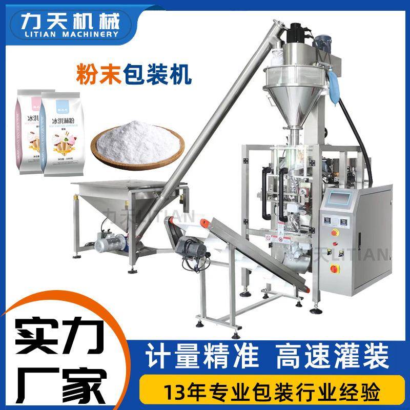 雪糕粉冰激凌粉末粉剂包装机代餐粉奶粉全自动定量称重立式灌装机