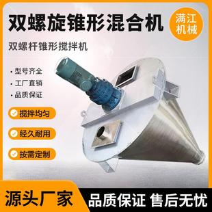 双螺旋锥形混合机食品粉体干粉金属颗粒混料机搅拌机不锈钢立式