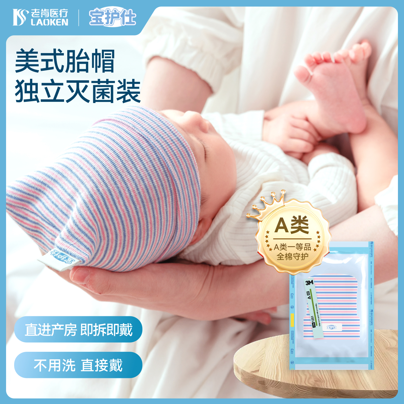 宝护仕全棉A类灭菌美式婴儿胎帽