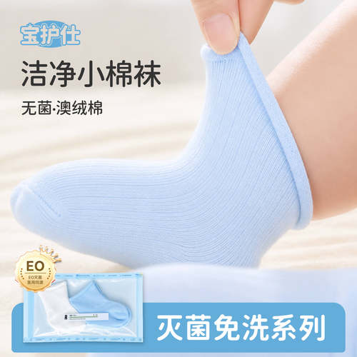 宝护仕夏季薄款婴儿灭菌棉袜