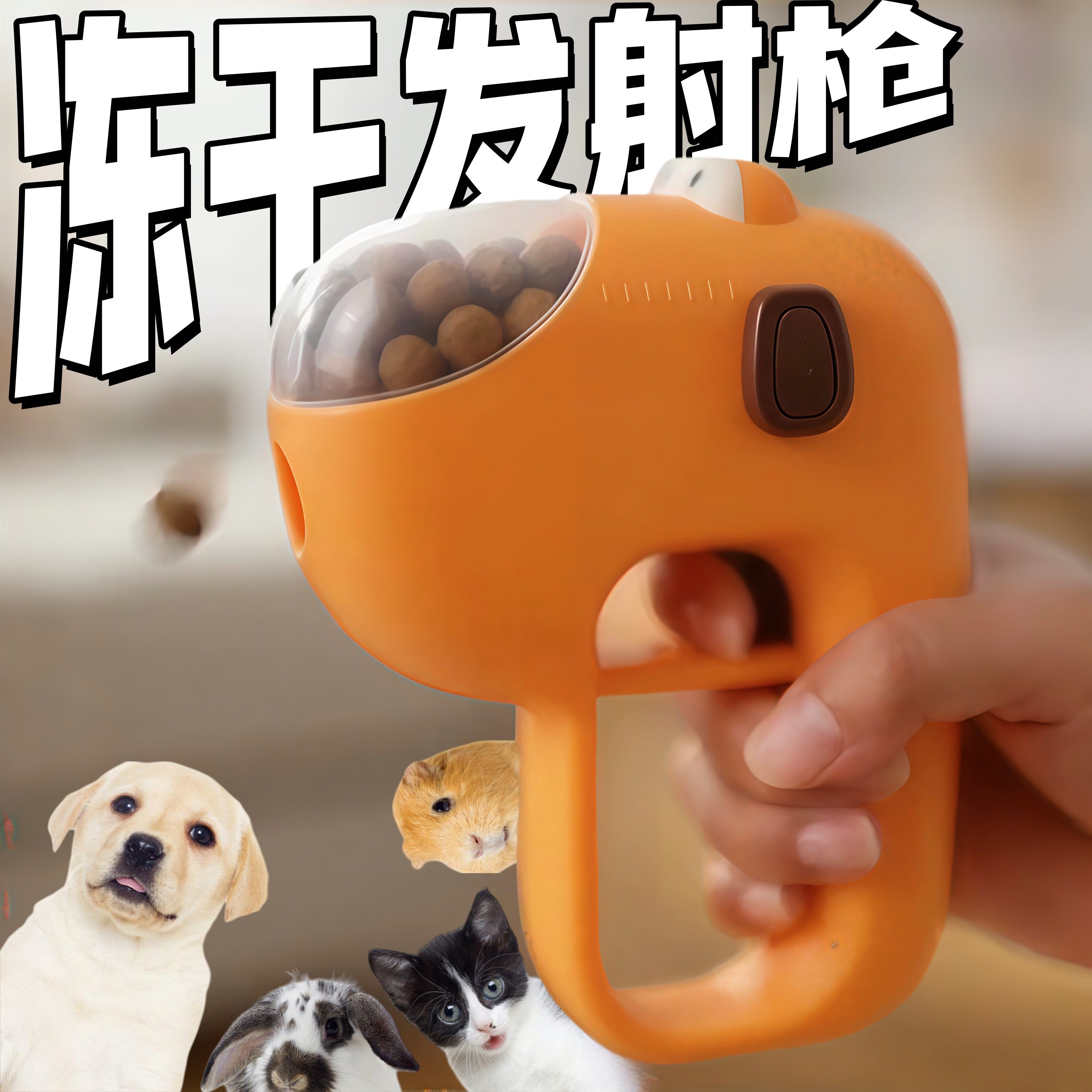 猫咪冻干发射器宠物解闷神器漏食小玩具零食喂粮枪益智防拆家训练,宠物/宠物食品及用品,漏食玩具/藏食玩具/嗅闻玩具,淘宝优惠券,粉丝福利购,淘宝优惠卷