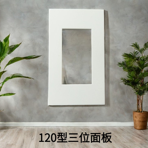120型三口3位空白电视面板外型尺寸120*70毫米128型能配69*36模块