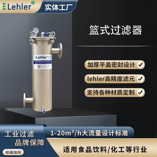 篮式过滤器啤酒饮料乳制品食品行业精细过滤大通量杂质过滤器