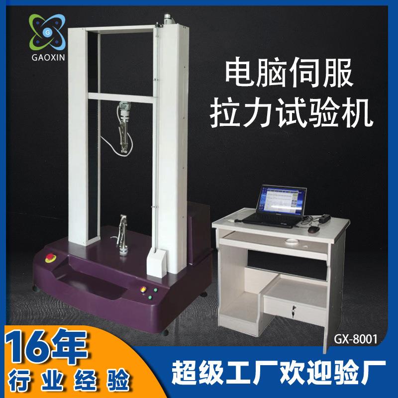 伺服万能拉力测试机微机控制数显强度拉力试验机全自动电子拉力机