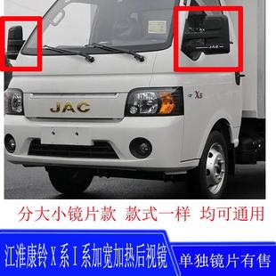 倒车镜后视镜反光镜片总成 江淮货车康铃恺达X5X6帅铃加热加宽改装