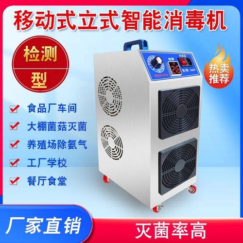 移动式臭氧发生器消毒机