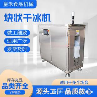 工厂直销120kg h块状干冰制造机保温冷藏运输多种规格250g500g