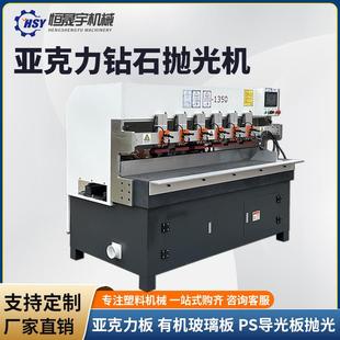 全自动亚克力钻石抛光机PS导光板有机玻璃板镜面抛光机磨边打磨机