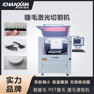 高精度冷光假睫毛激光清根高速雕刻机PET睫毛紫光皮秒激光切割机