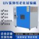 紫外线加速老化试验箱橡胶塑料皮革耐老化试验机紫外线老化试验机