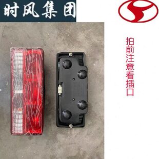 时风汽车配件时风风驰2000尾灯后尾灯24V后尾灯插头款
