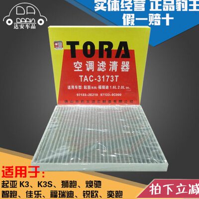 豹王3173T适配起亚K3狮跑K3S智跑奕跑福瑞迪焕驰佳乐空调滤芯格
