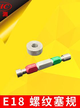E18-D螺纹塞规通规通过环规和不通过塞规GB/T13539.3-2017