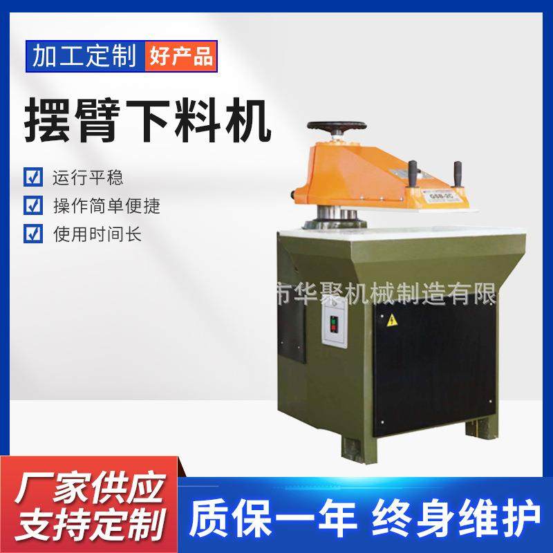 手套摆臂裁断机面膜下料机皮革皮具冲裁机鞋帽箱包冲床